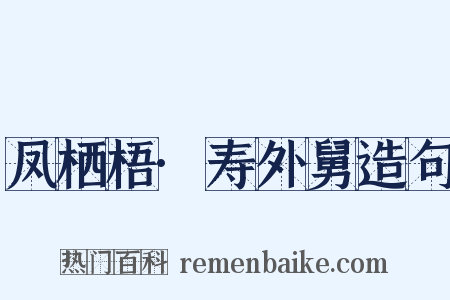 凤栖梧·寿外舅造句是什么意思的图片